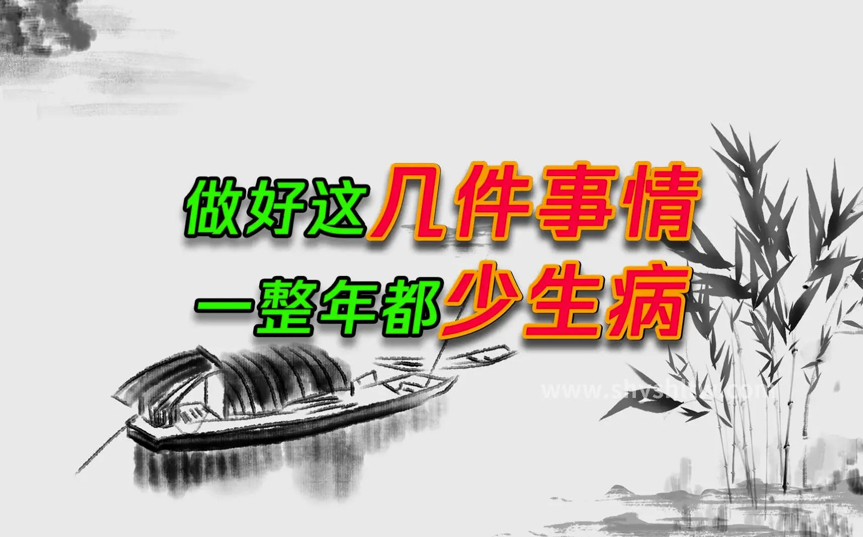 身心舒畅